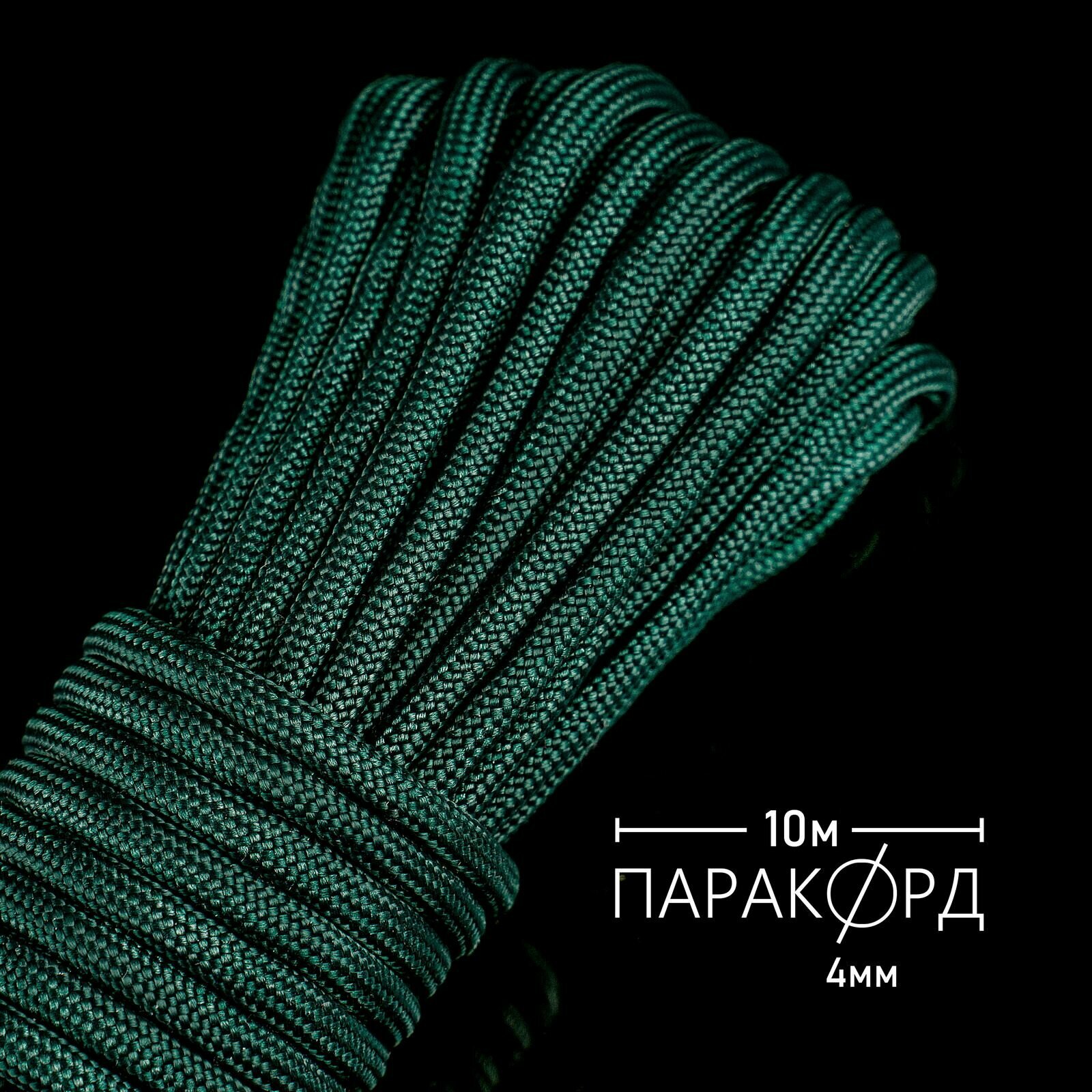Паракорд для плетения 550 - 10 м еловый