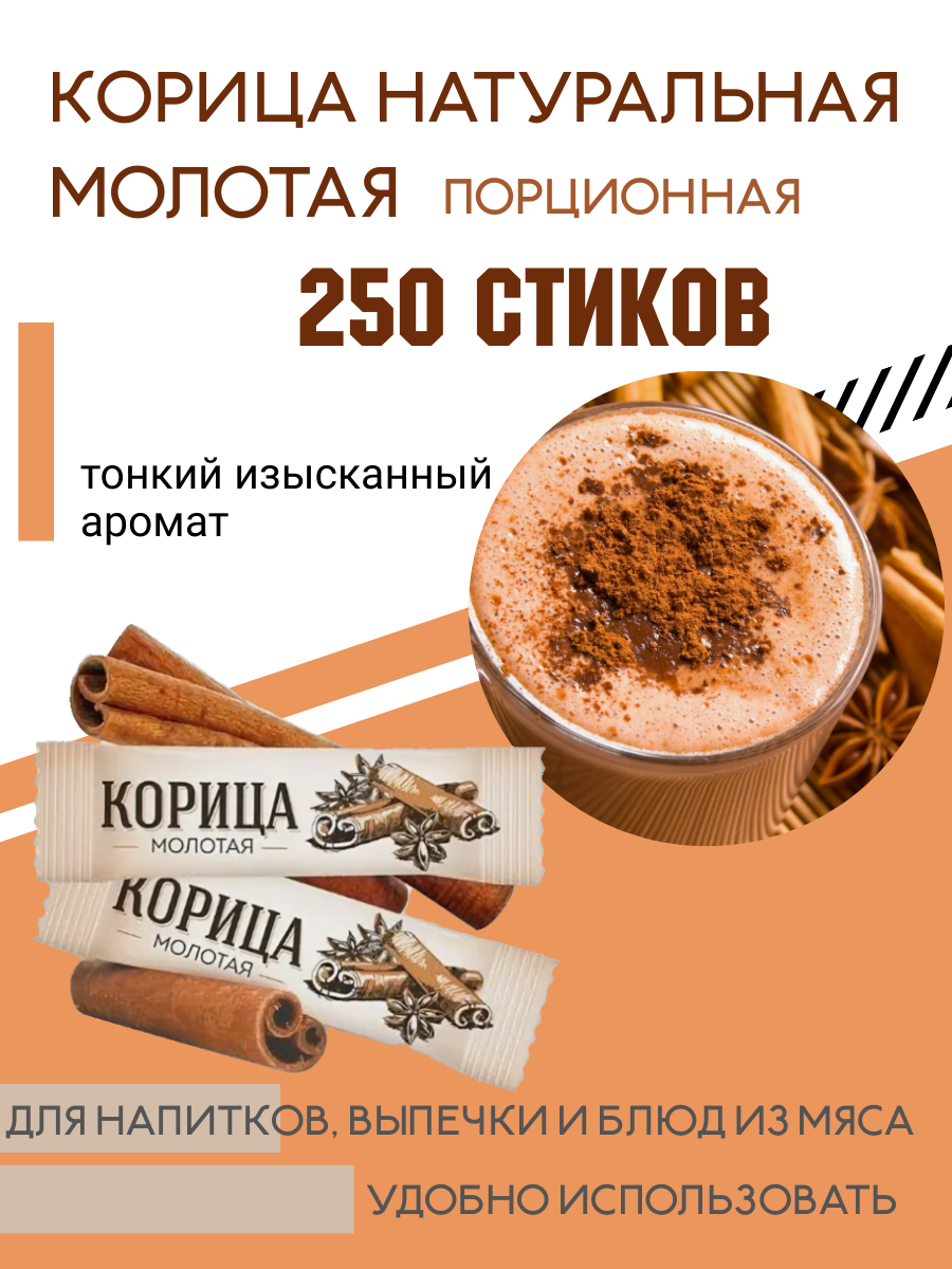 Корица в стиках, натуральная, порционная, молотая
