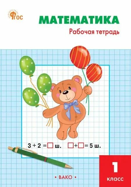 Математика. 1 класс. Рабочая тетрадь. Школа России. ФГОС. Новый.