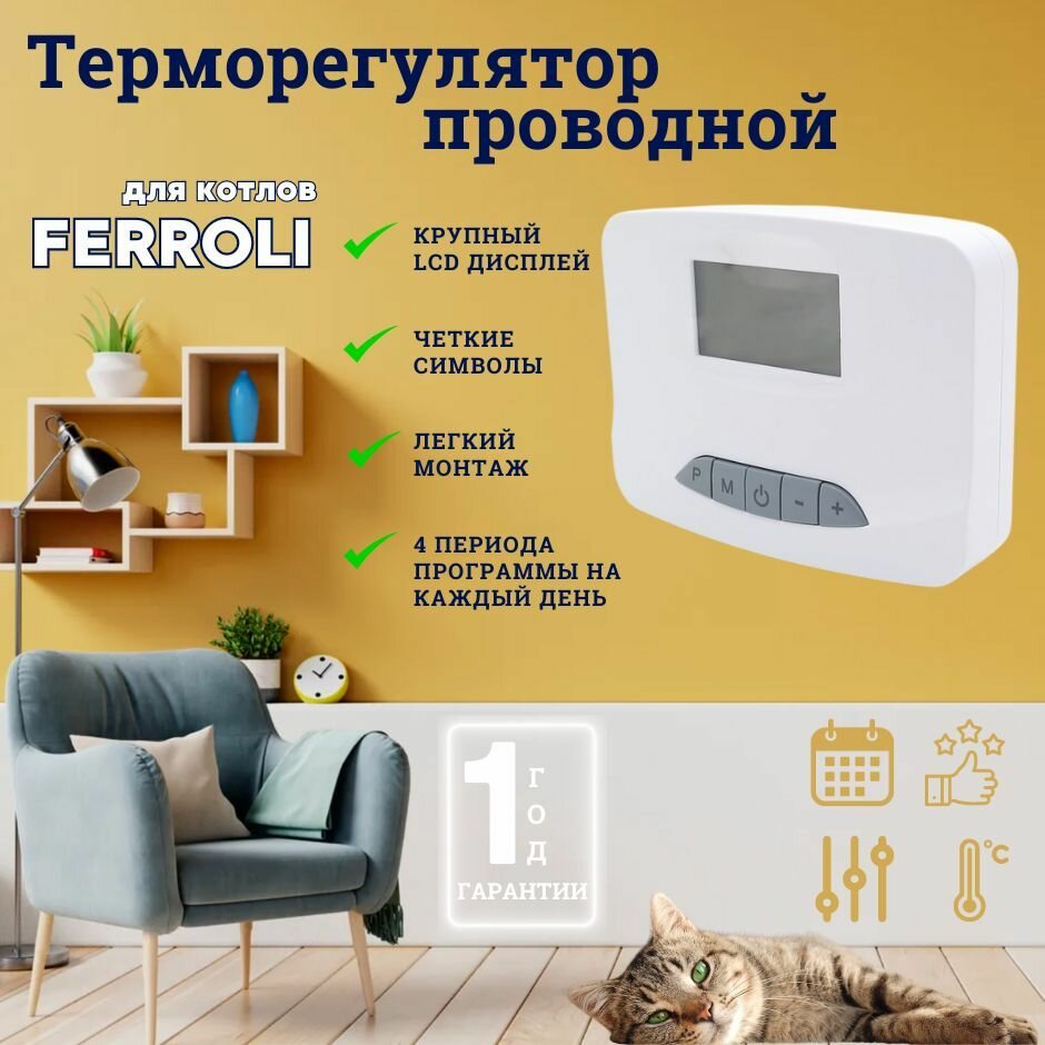 фото Программатор комнатный / термостат / терморегулятор проводной для газового котла FERROLI (Ферроли)