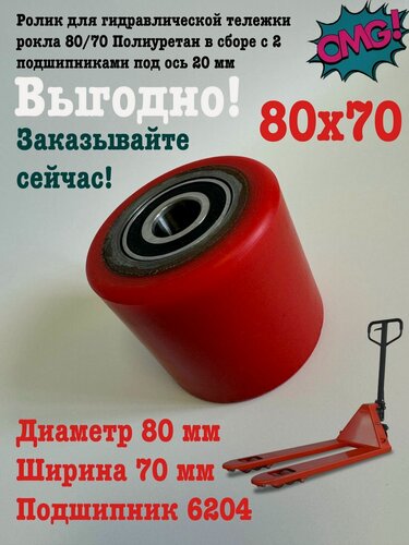 Изображение товара Ролик для гидравлической тележки рокла 80/70 Полиуретан в сборе с 2 подшипниками под ось 20 мм