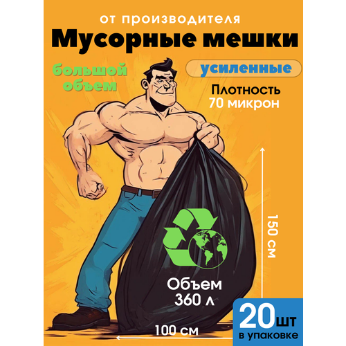фото Мешки для мусора 360 л, (20 шт), усиленные