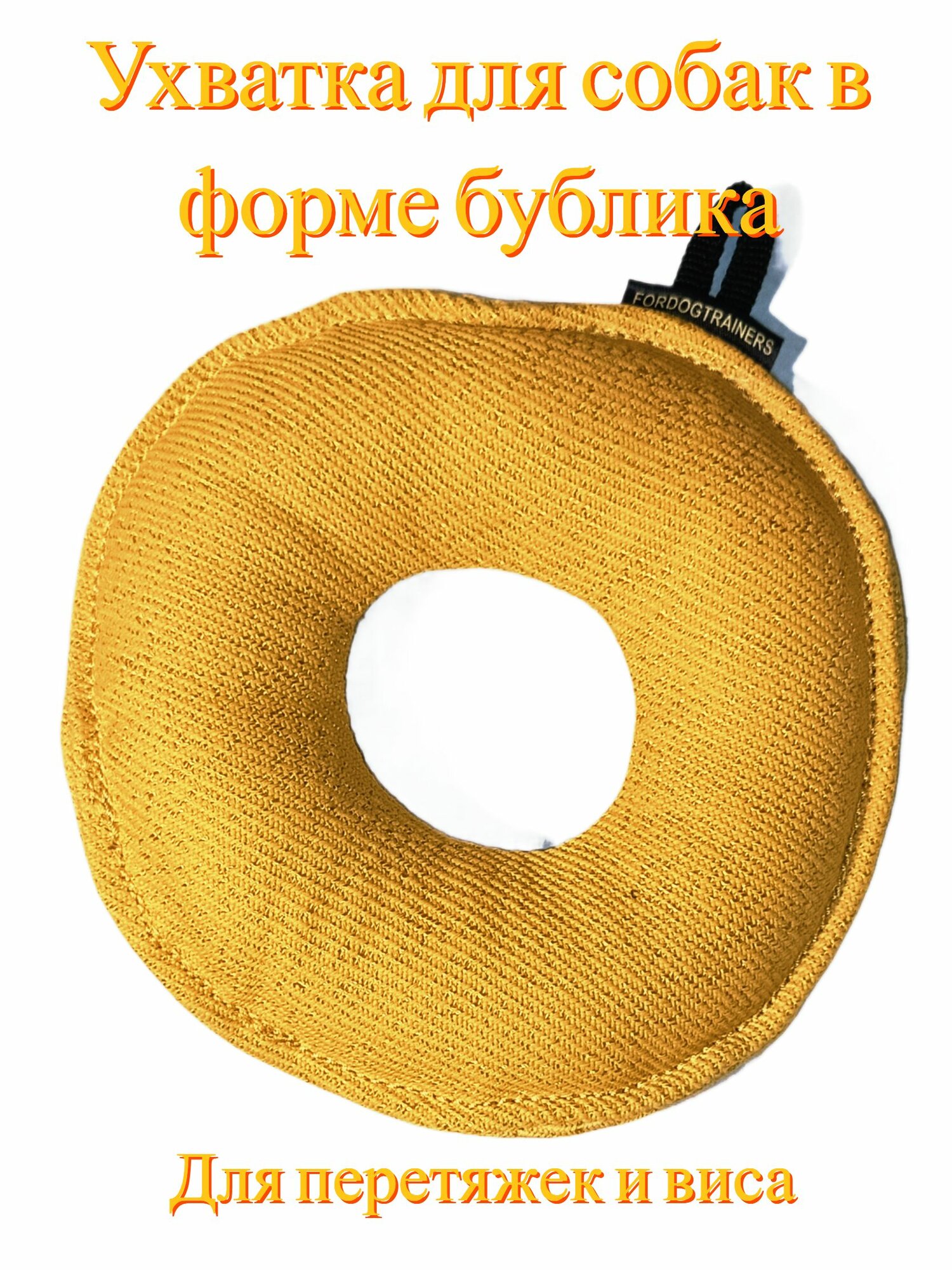 Ухватка, кусалка для собак в форме бублика, для перетяжек, виса, в качестве апортировочного предмета