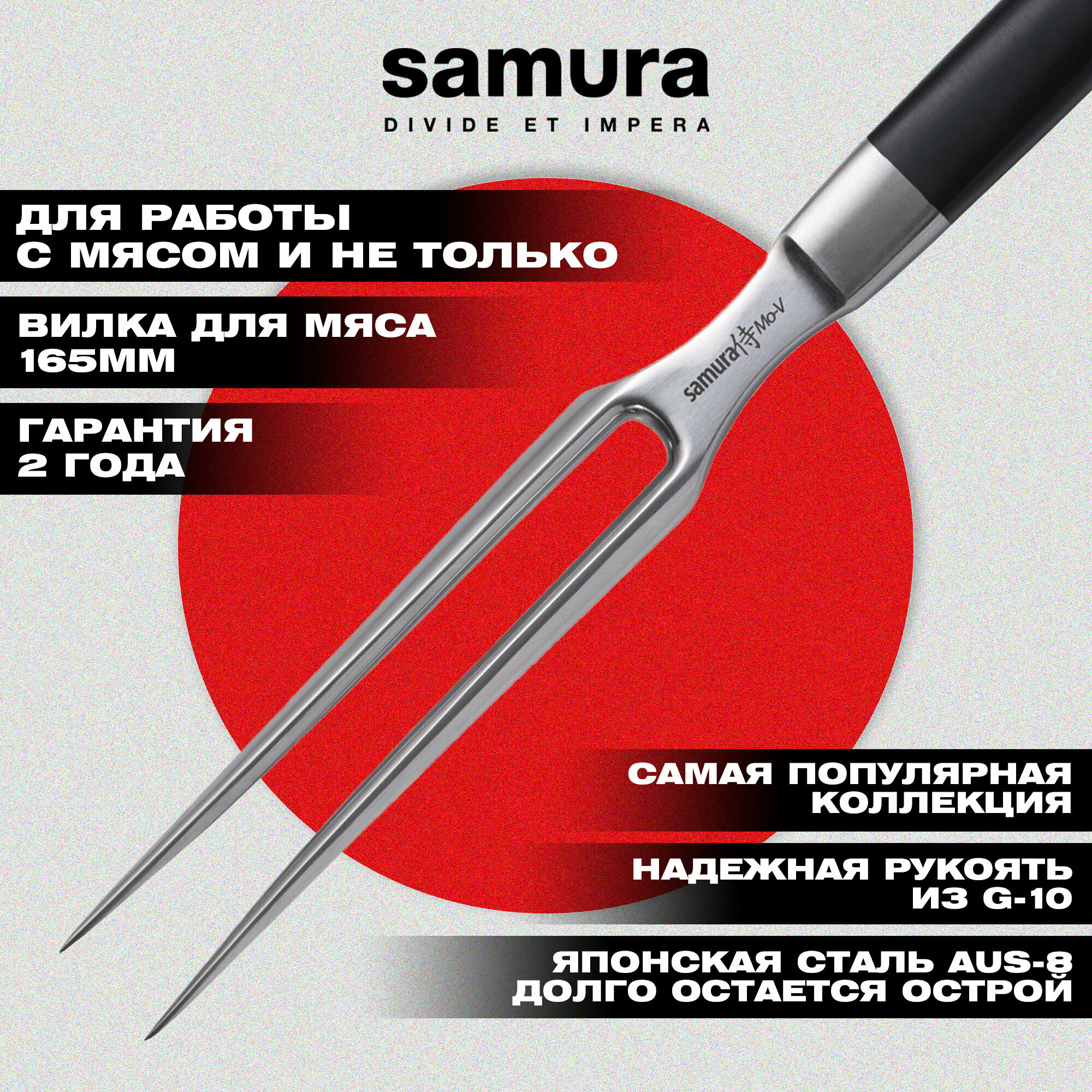 Вилка для мяса Samura Mo-V, ABS-пластик, сталь, твердость лезвия 58HRC, длина 16 см. SM-0065
