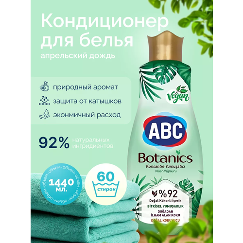 ABC кондиционер-ополаскиватель для белья Ботаникс Апрельский дождь, 1440 мл