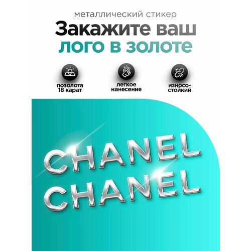 Наклейка корпоративная шанель