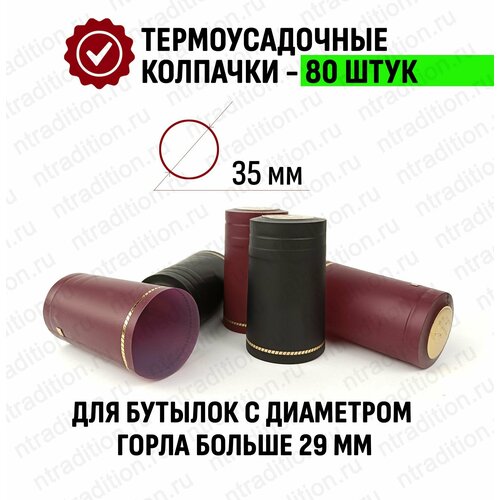 Термоусадочный колпачок для бутылки 65x35 мм, Ассорти Виски, 80 шт, Reiner