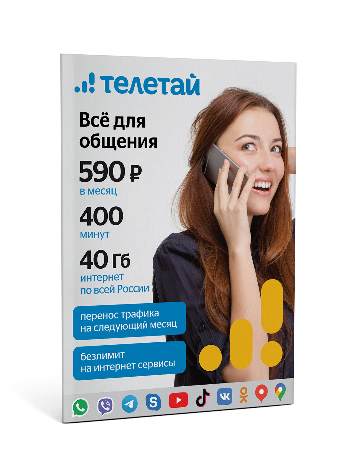 Сим-карта Телетай тарифный план "Все для общения 540" (200 руб на счету)