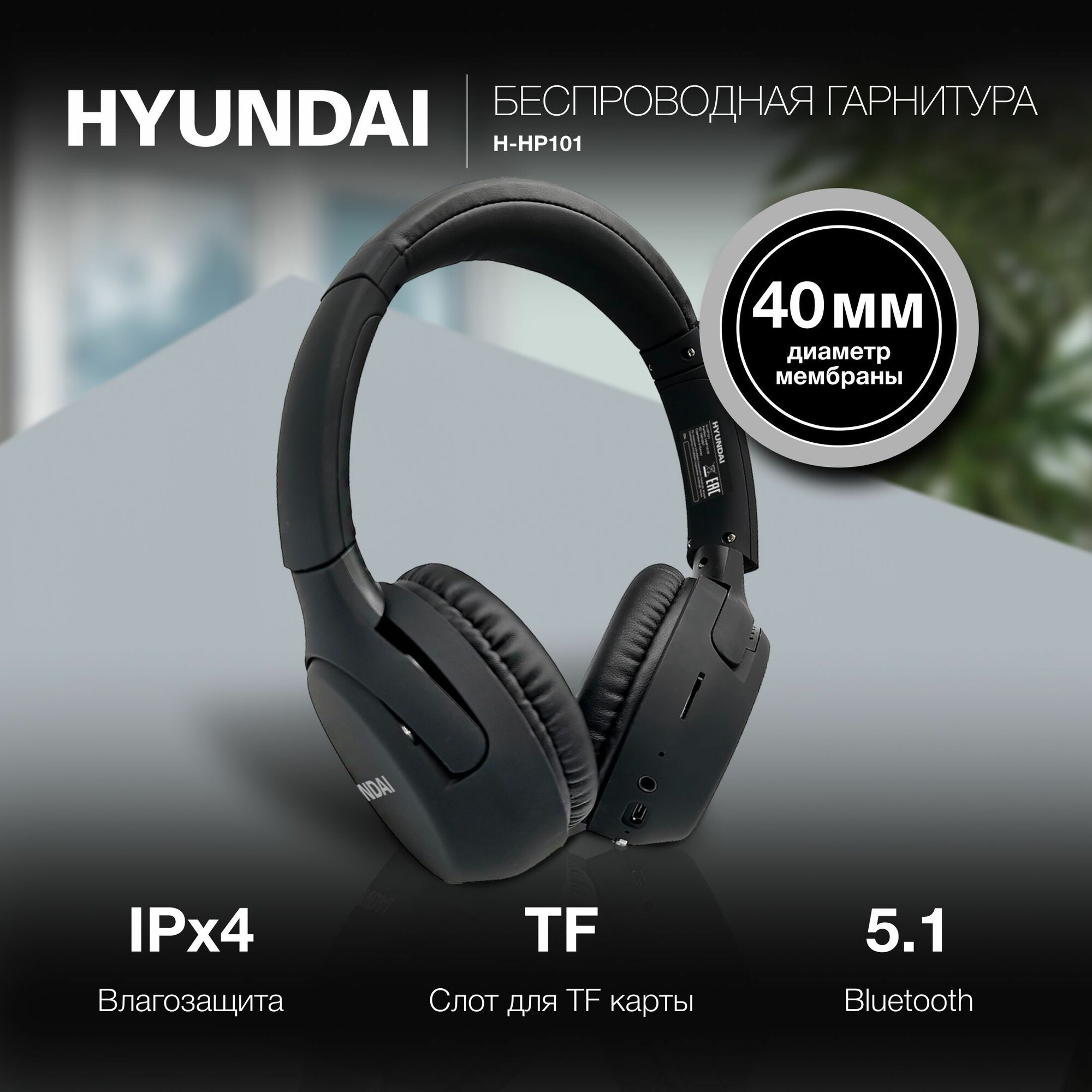 Беспроводные наушники накладные с Bluetooth H-HP101 Hyundai, черный / Bluetooth наушники / Наушники с микрофоном, складные наушники, гарнитура, водонепронецаемые