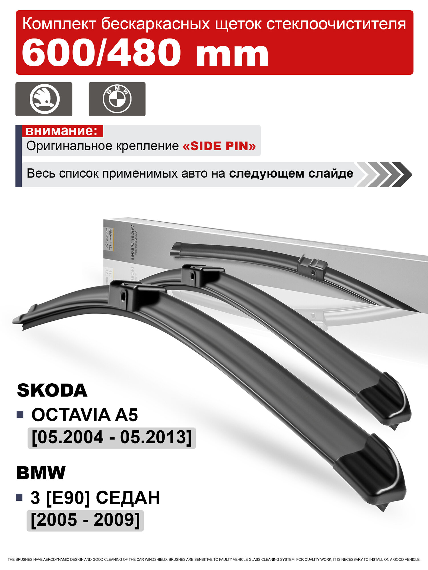 Дворники на Шкода Октавия А5, БМВ Е90 / щетки Skoda Octavia A5, BMW E90