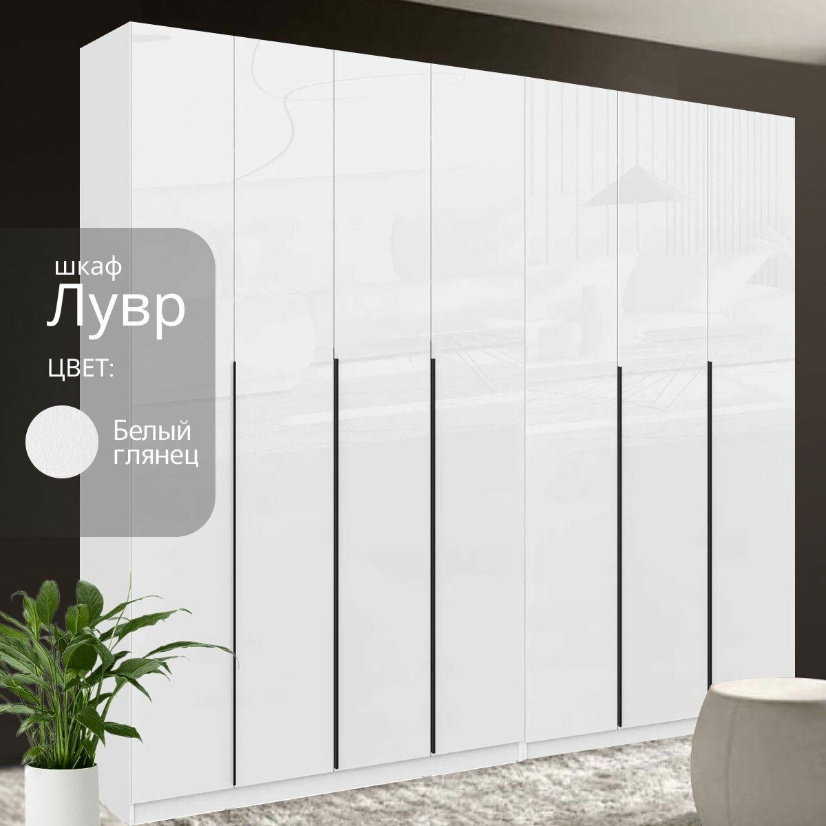 Шкаф распашной для одежды Лувр белый/белый глянец, 7-ми дверный, модульный, с доводчиками, полками и штангой, 280.2х50.6х221.6 см
