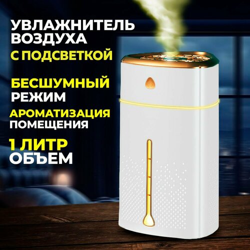Увлажнитель воздуха Humidifier ультразвуковой белый 30м 1410₽