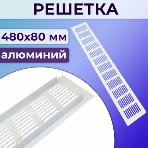 Решетка 480x80 мм вентиляционная алюминий, белая