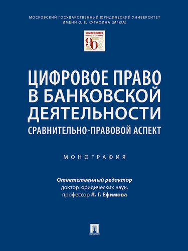 Изображение товара Цифровое право в банковской деятельности: сравнительно-правовой аспект. Биткоин блокчейн криптовалюты.