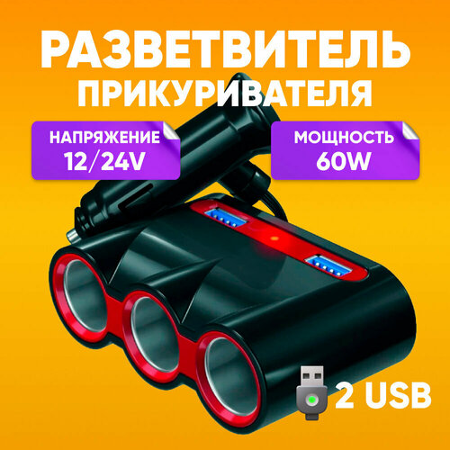 Универсальный разветвитель прикуривателя 60W 3А + 2 USB, черный / Прикуриватель в машину с индикатором работы, 3 гнезда, подходит для зарядки / Адаптер для зарядки в авто, провод 60см