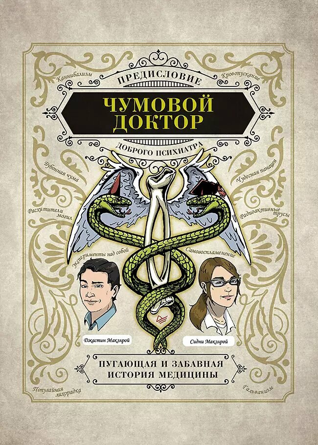Чумовой доктор. Пугающая и забавная история медицины - фото №1