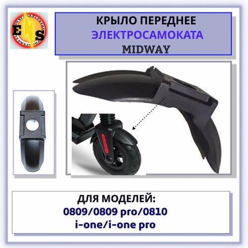 Крыло переднее электросамоката Midway 1400₽