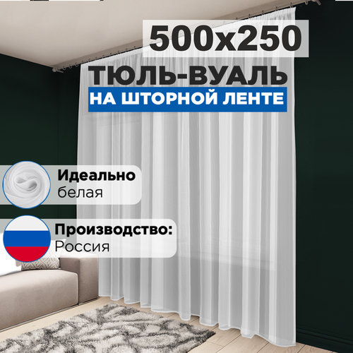 Тюль вуаль белая Стильная Мануфактура 500x250 см для гостиной и для спальни