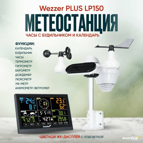 Метеостанция Levenhuk Wezzer PLUS LP150 2249000₽