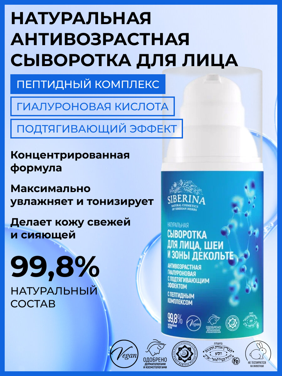 Siberina Натуральная антивозрастная гиалуроновая сыворотка с пептидным комплексом для лица, шеи и зоны декольте с подтягивающим эффектом, 30 мл