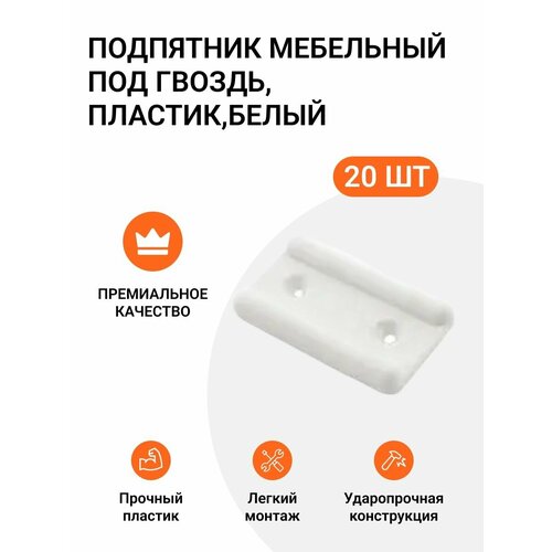 Подпятники Инталика, ABS пластик, межосевое 20мм, 20шт, белые