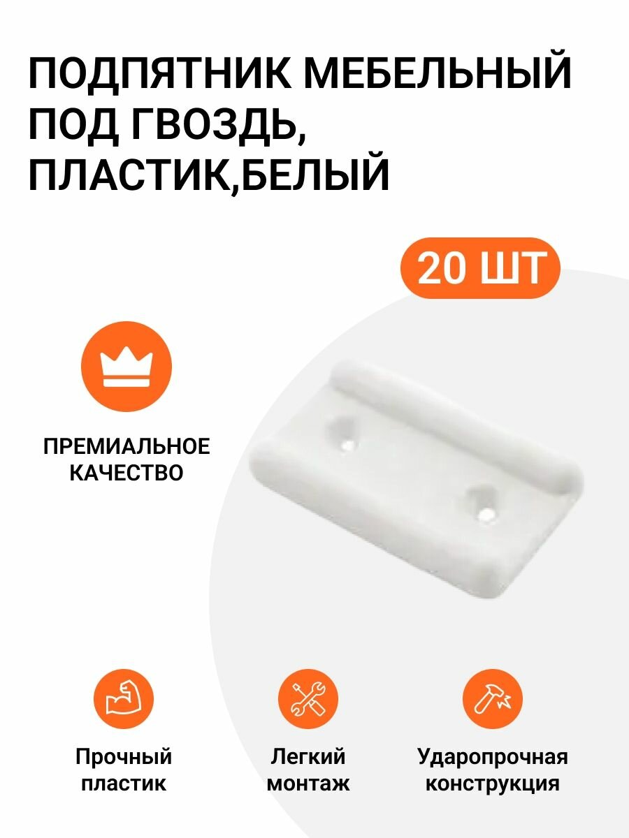 Подпятники Инталика, ABS пластик, межосевое 20мм, 20шт, белые