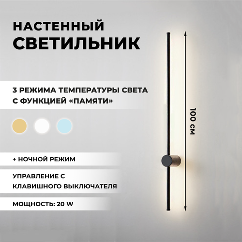 Бра, Led Светильник настенный светодиодный 100см 3000К, 4000К, 6000К, Comfy Life