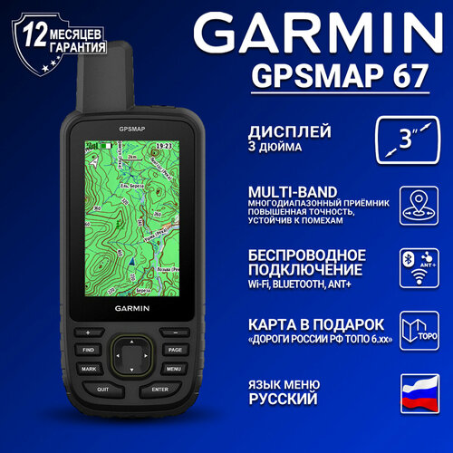 Навигатор Garmin GPSMap 67 с картой Дороги России Топо 6
