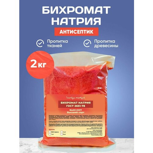 Бихромат Натрия 2 кг