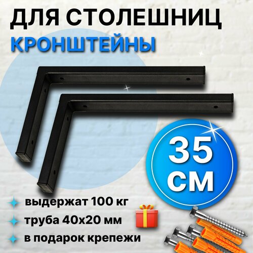 Кронштейны 35 см для столешницы полки держатели раковины в ванную цвет чёрный 1999₽