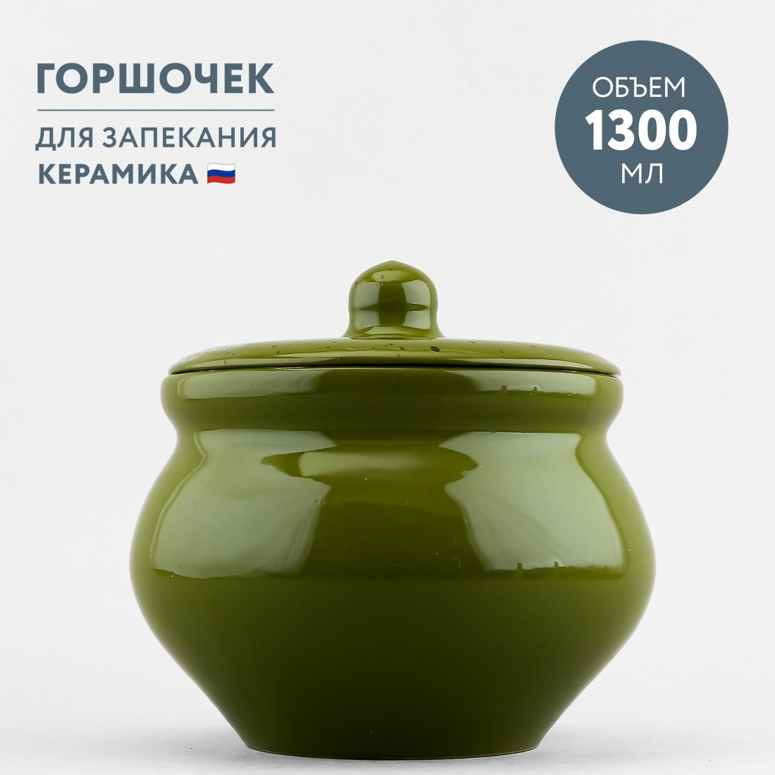 Горшочек для запекания 1300 мл Борисовская керамика Оазис
