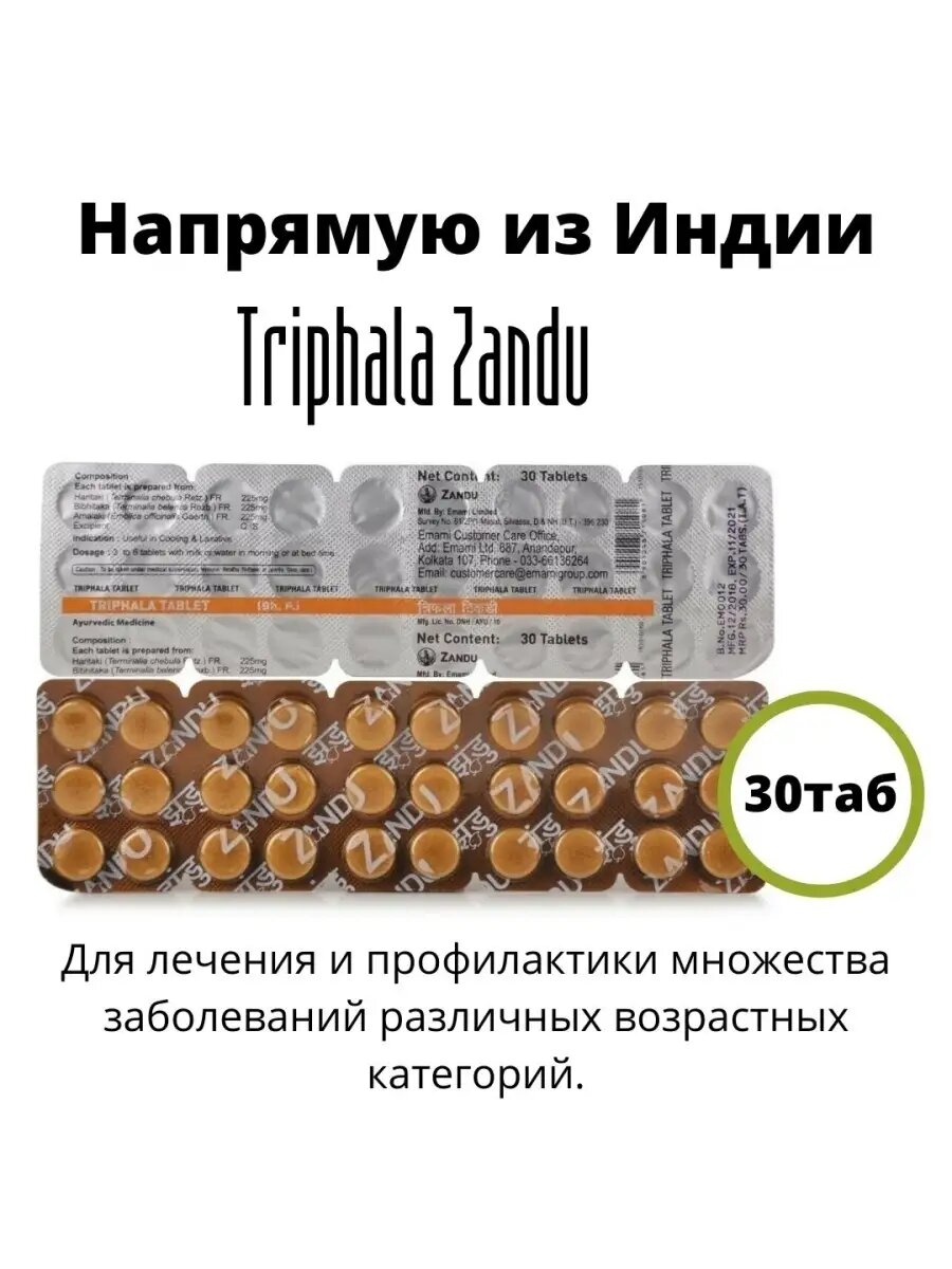 Triphala (Трифала) для очищения организма, 30 таблеток / Занду (Zandu)
