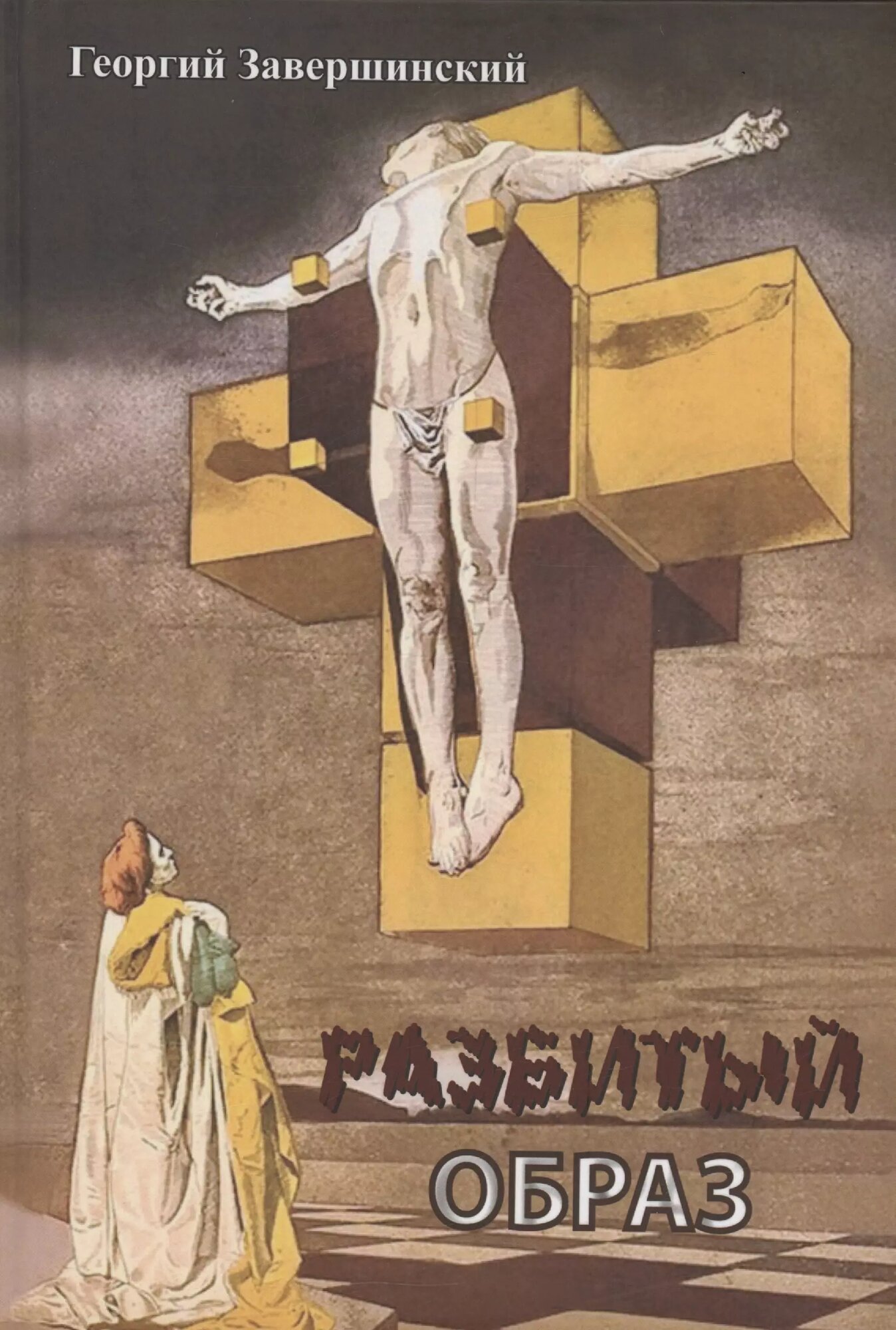 Разбитый образ (Георгий Завершинский)