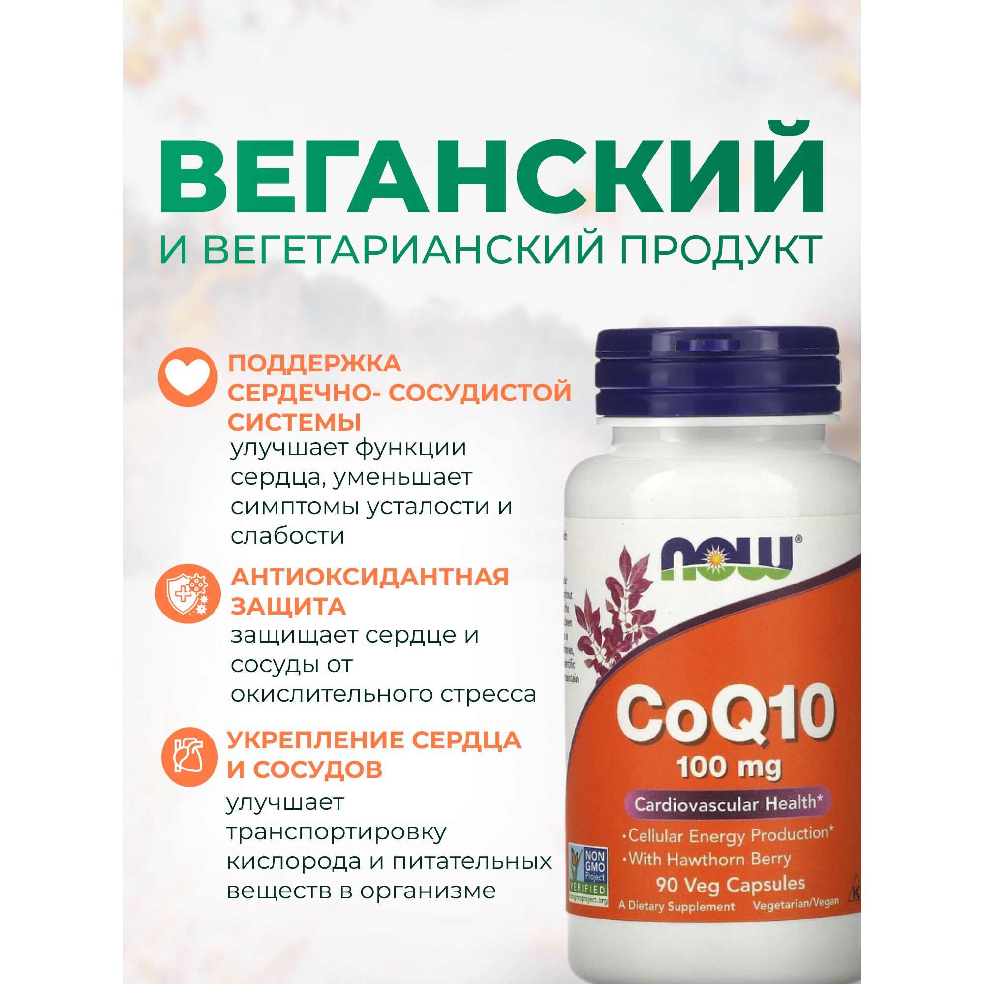 Коэнзим q10 100 мг с боярышником для сердца и сосудов Нау Фудс пищевая добавка 90 капсул — фото 1