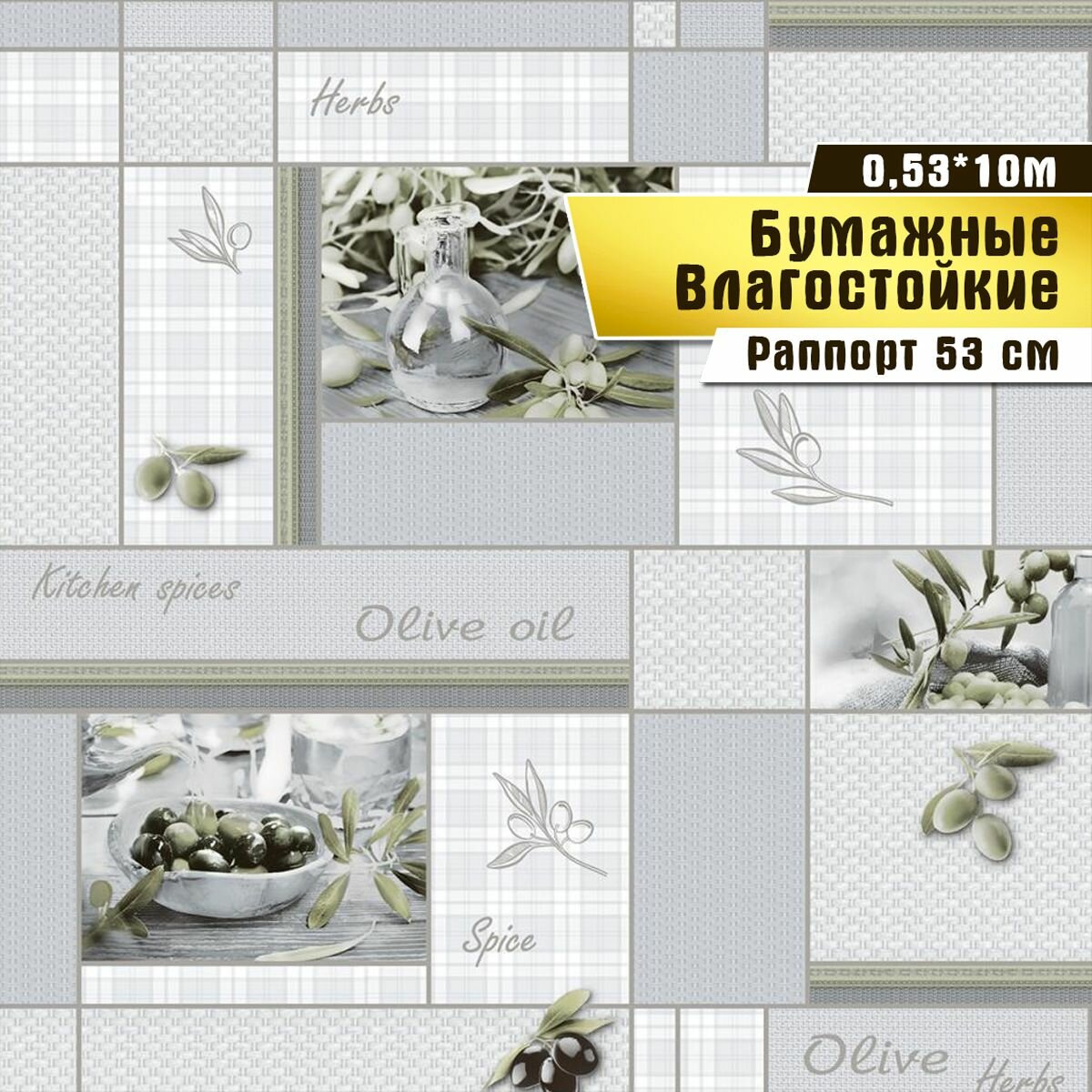 Обои бумажные влагостойкие, дешевые, ЭКО обои, для кухни, коридора, дачи, 0,53*10 м.