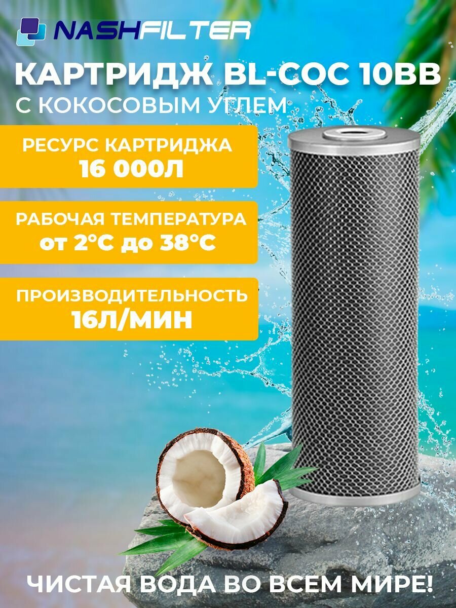 Картридж для фильтра воды с прессованным кокосовым углём BL-COC 10 BB