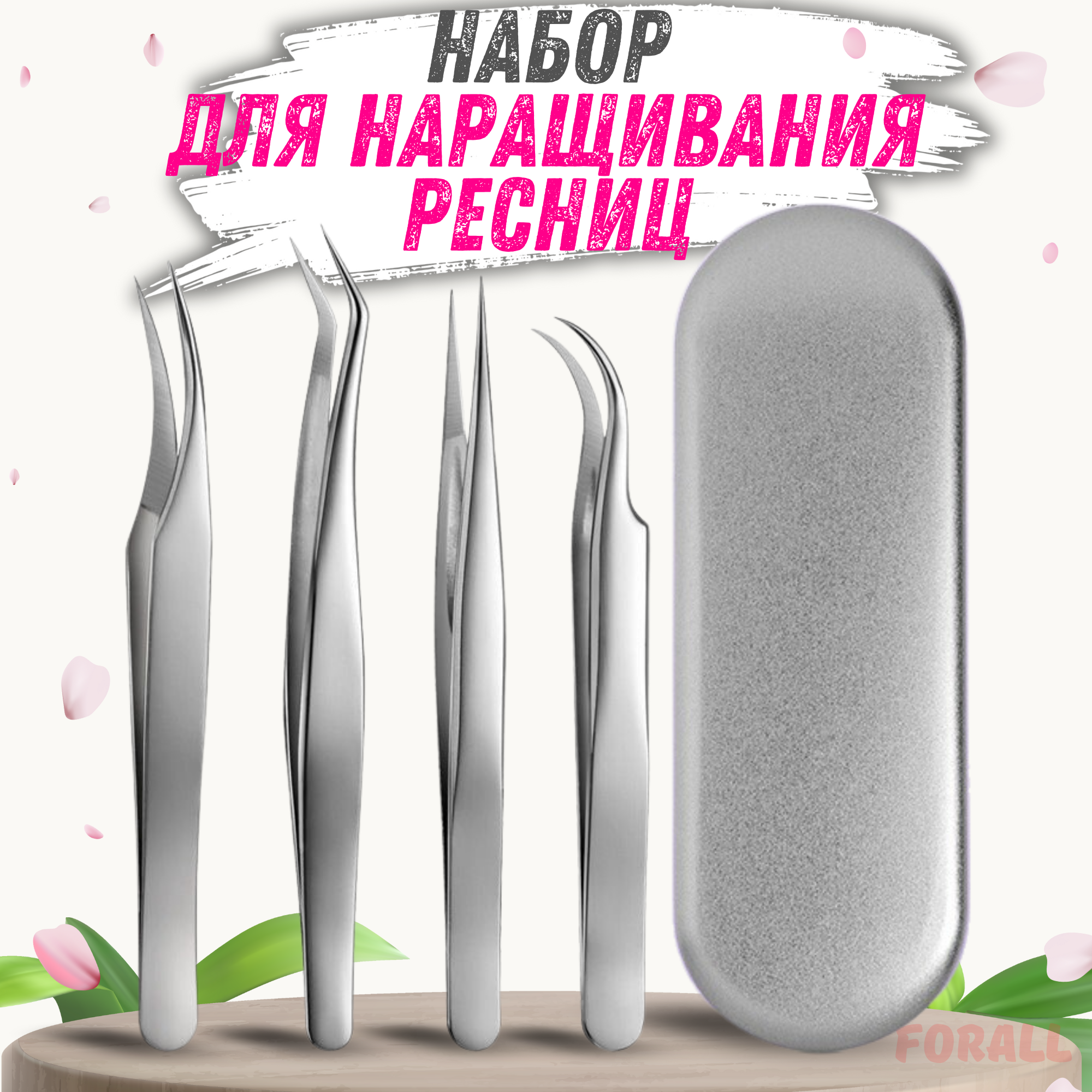 Набор профессиональных пинцетов для наращивания ресниц (4 шт.) – инструменты для объемного и классического наращивания