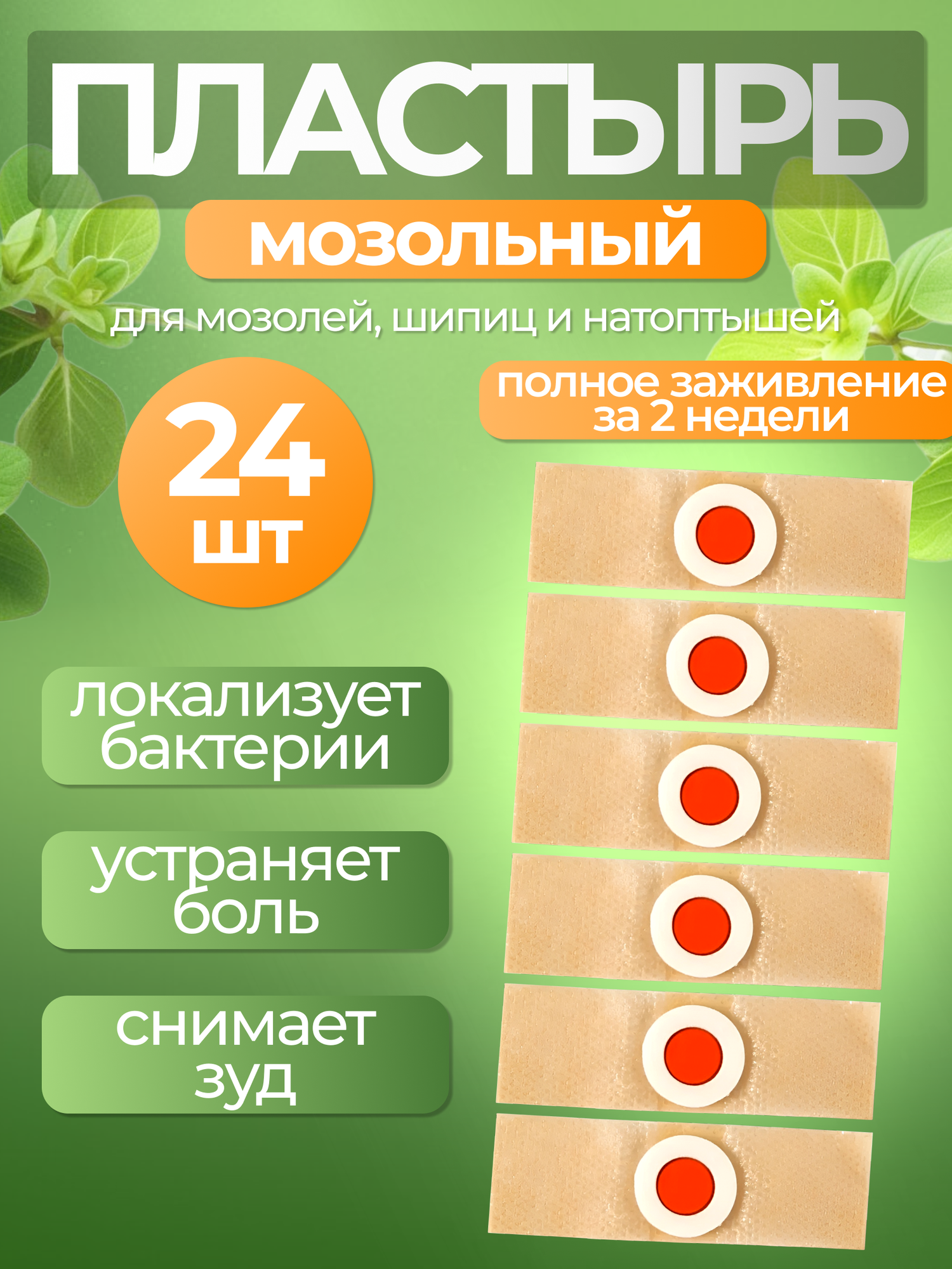 Пластырь китайский телесный мозольный для профилактики мозолей натоптышей и бородавок на ногах  24 штуки