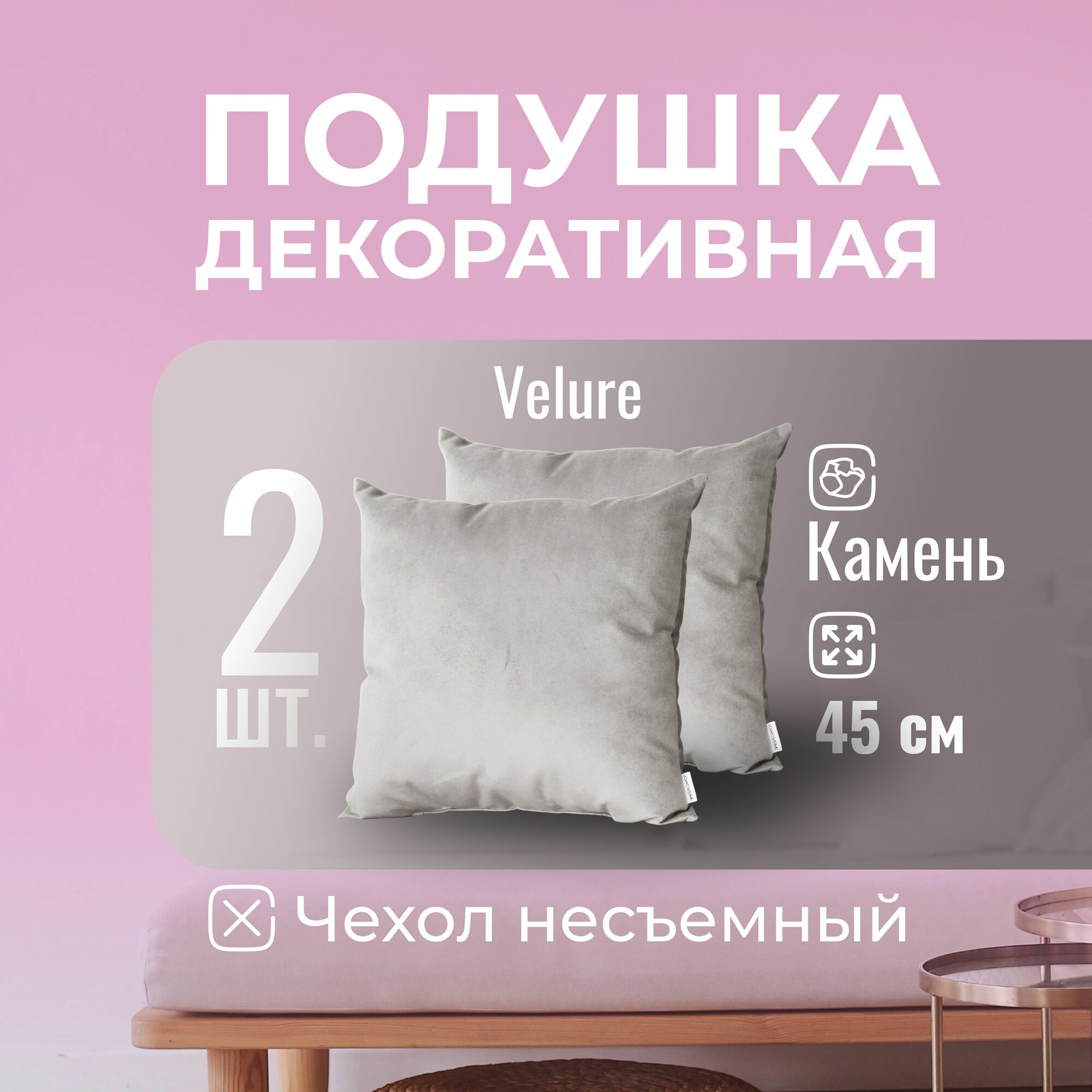 Подушка декоративная / диванная 45 х 45 MINOKO Velure Камень Набор 2 шт.