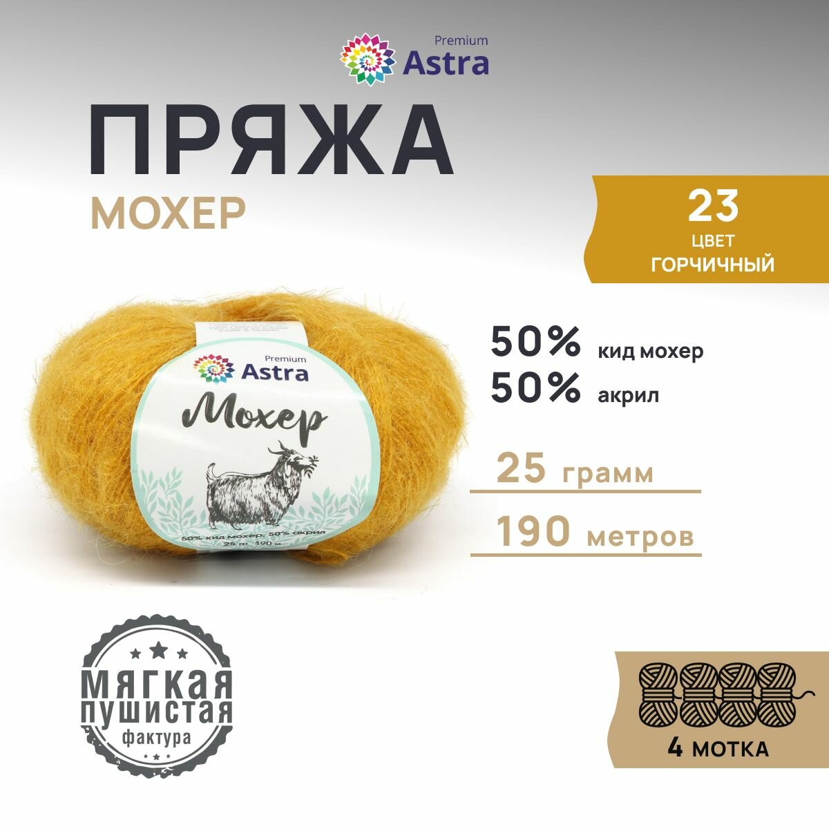 Пряжа для вязания Astra Premium 'Мохер' 25г, 190м (50% кид мохер, 50% акрил) (23 горчичный), 4 мотка