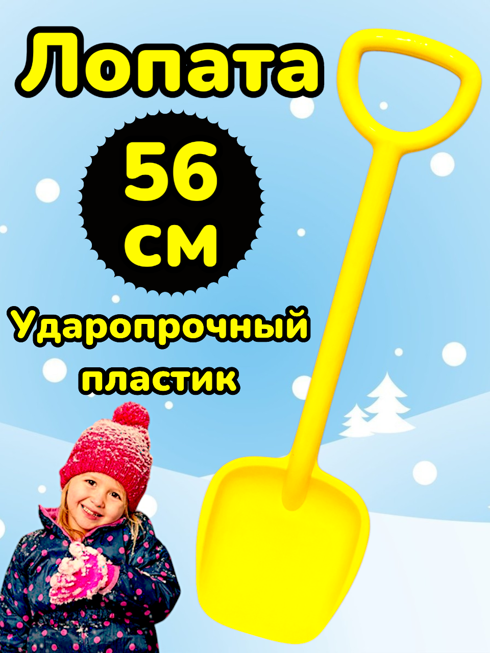 Детская лопата 56 см Желтая