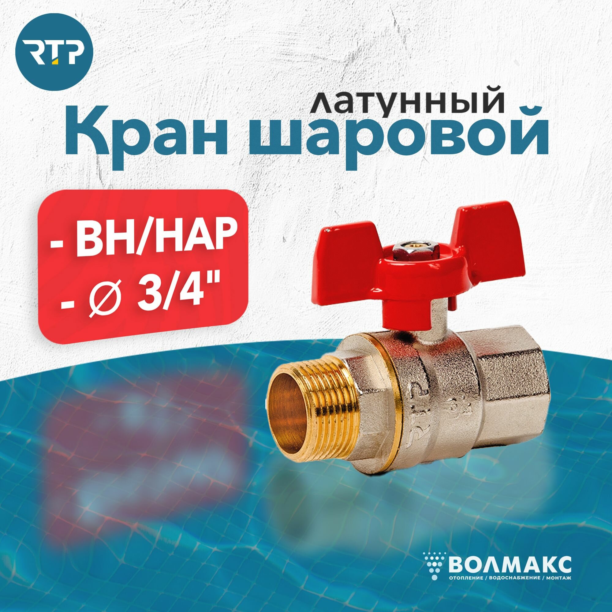 Шаровой кран 3/4 дюйма RTP вн/нар PN 25 латунный, ручка бабочка