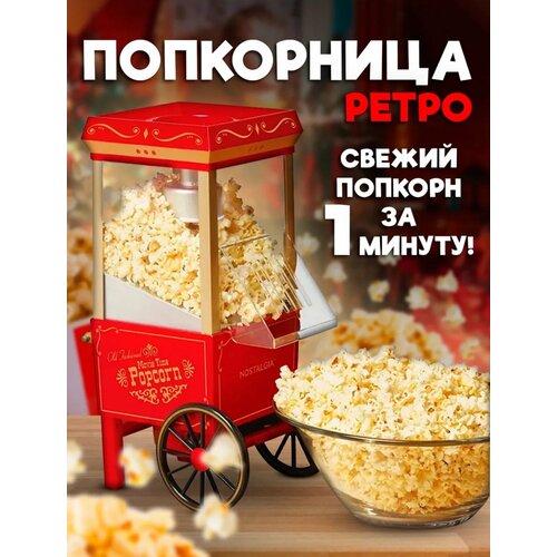 Попкорница Kosmo.Store "Ретро", домашний аппарат для попкорна, в виде тележки, 1200 Вт