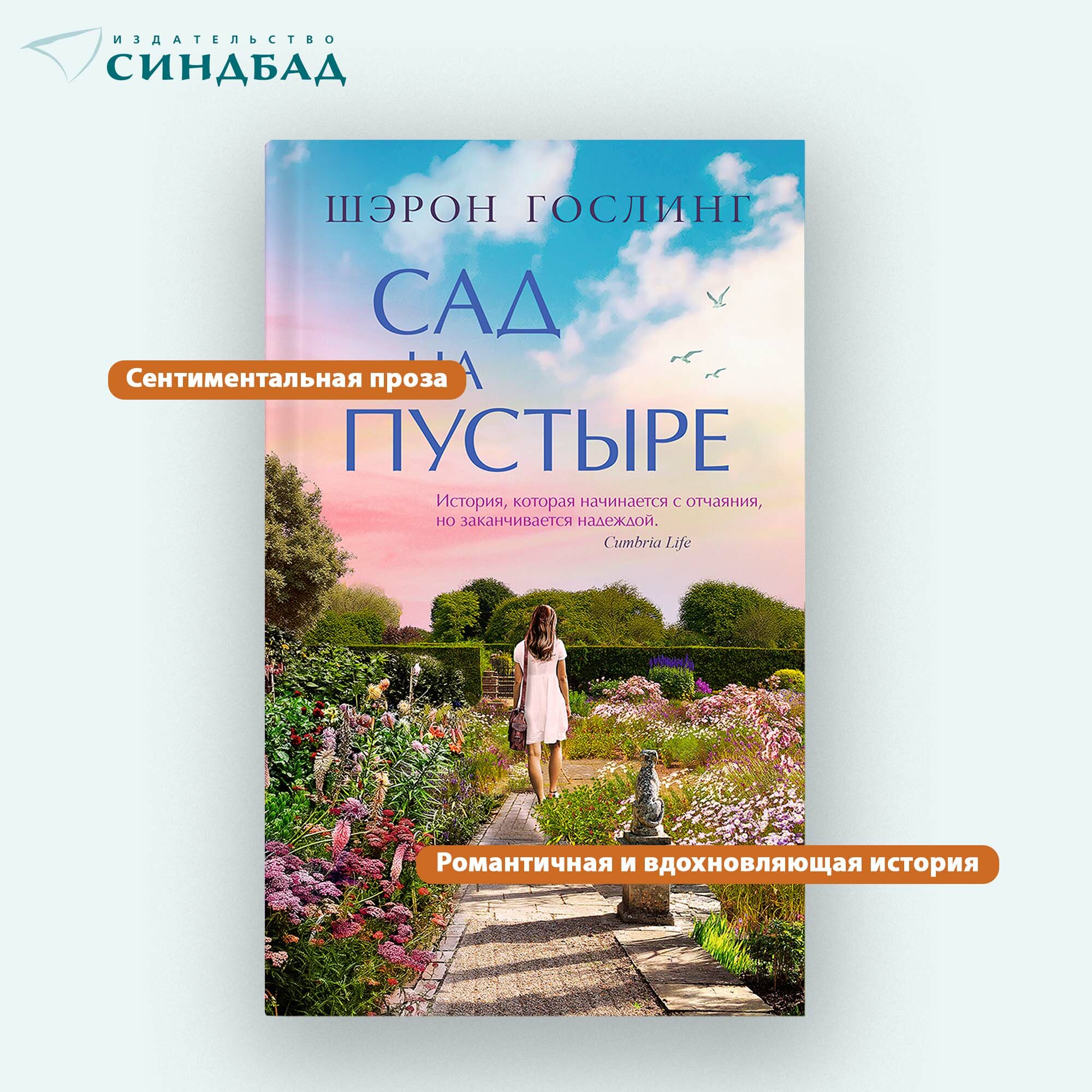Книга Сад на пустыре. Шэрон Гослинг. Синдбад. Твердый переплет — фото 1