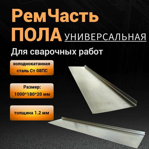 Днище / ремонтная часть пола автомобиля (универсальная) 4 шт / 1,2 мм толщина