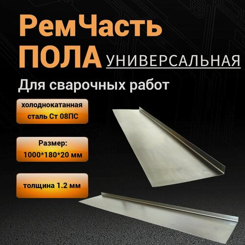 Изображение товара Днище / ремонтная часть пола автомобиля (универсальная) 1 шт / 1,2 мм толщина