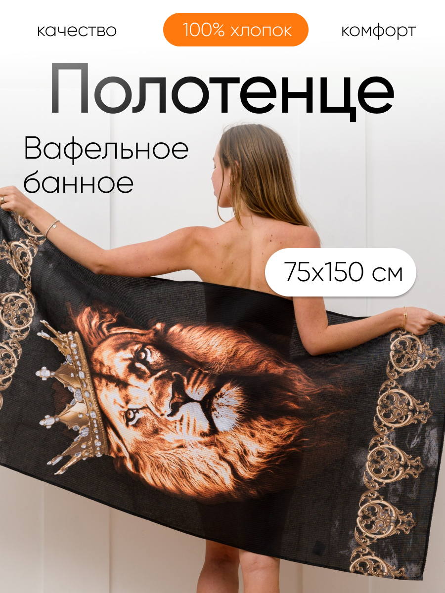 Полотенце банное вафельное 150х75 см Лев 100% хлопок