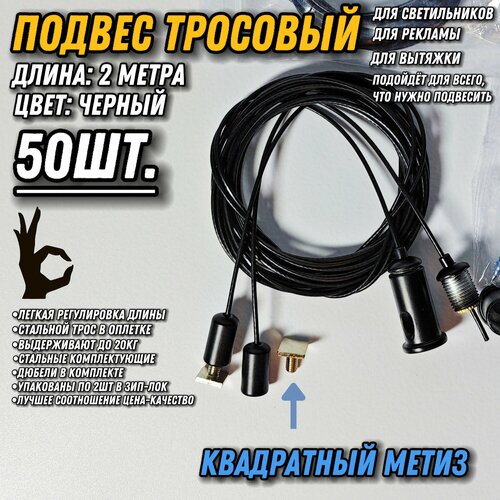 фото Подвес для светильников трос 2метра/50шт/чёрный/квадратный метиз. монтажное крепление стальное для ламп, рекламы, вытяжки, шинопровода, треков, картин, рекламы