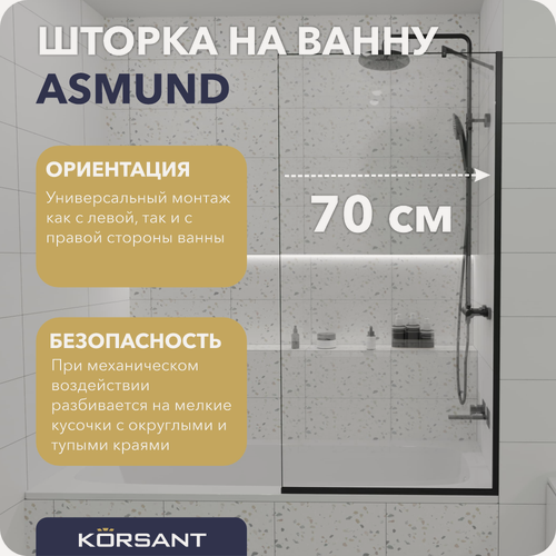 Изображение товара Шторка для ванны Korsant Asmund 70 прозрачная/чёрный