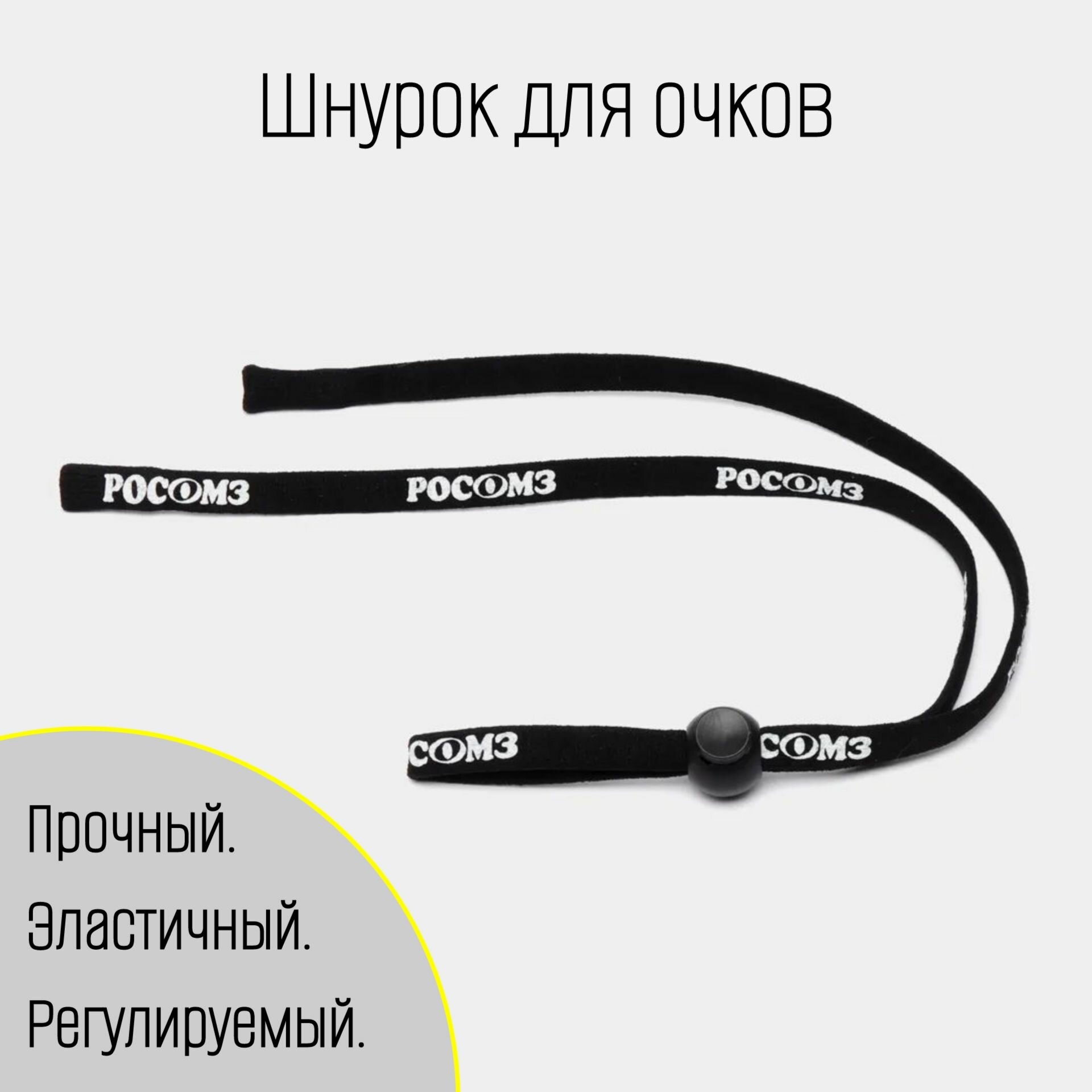 Шнурок для очков, держатель для очков РОСОМЗ, 1 шнурок, арт. 00809